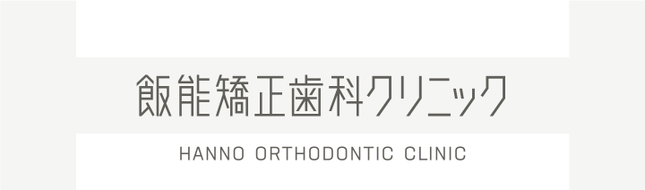 飯能矯正歯科クリニック Hanno Orthodontic Clinic